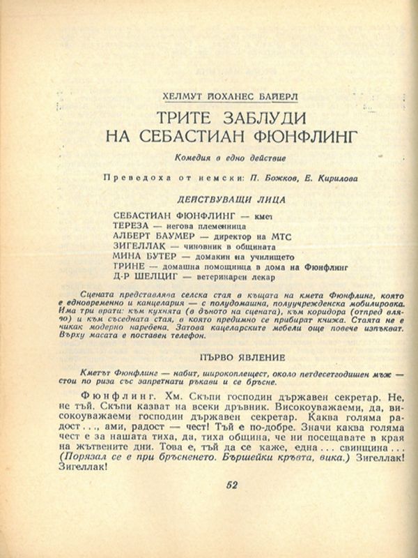 Трите заблуди на Себастиан Фюнфлинг