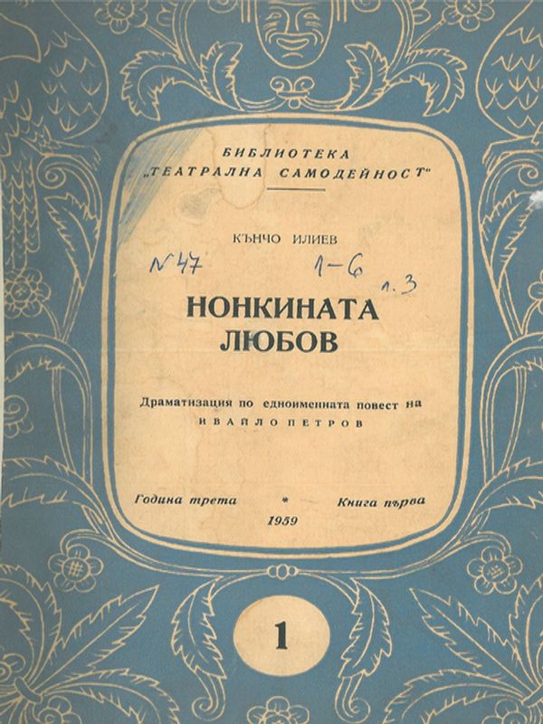 Нонкина любов