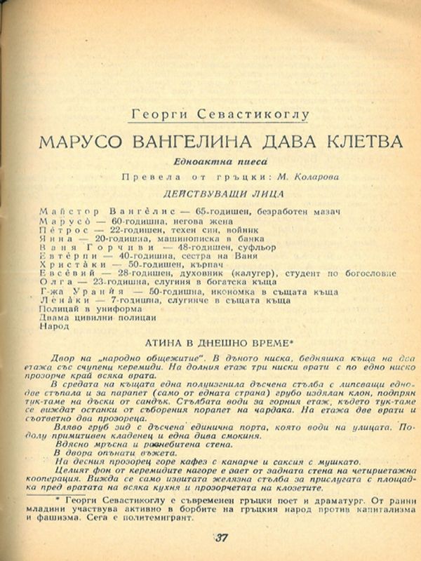 Марусо Вангелина дава клетва
