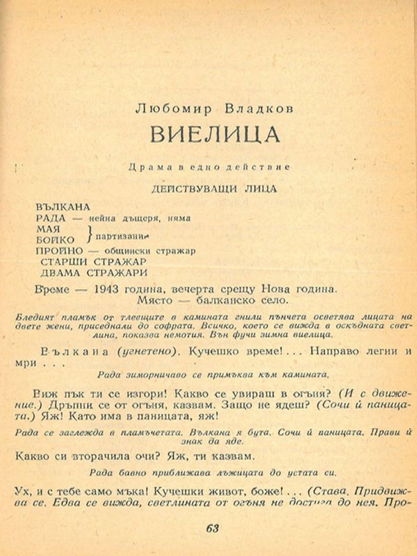 Виелица