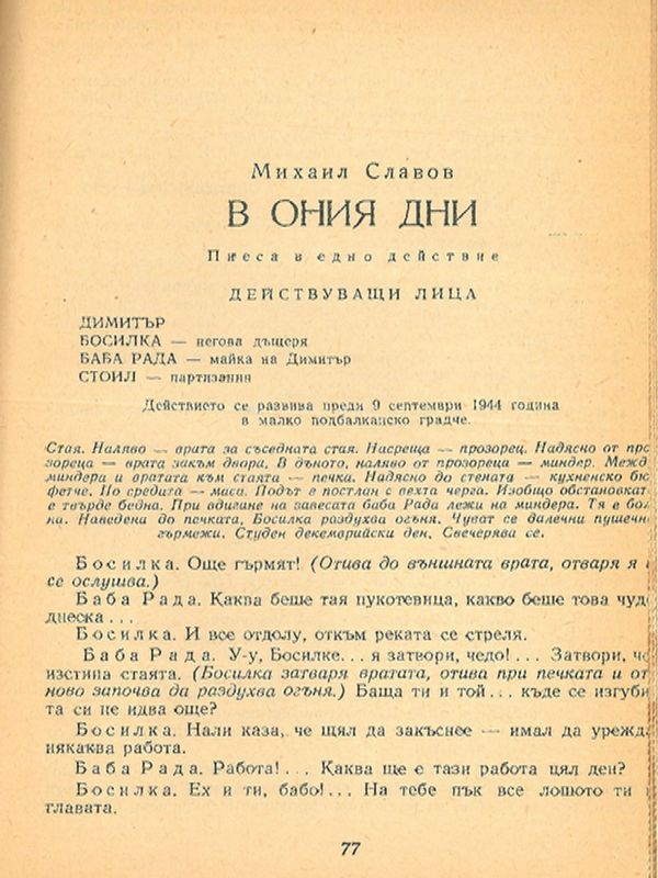 В ония дни