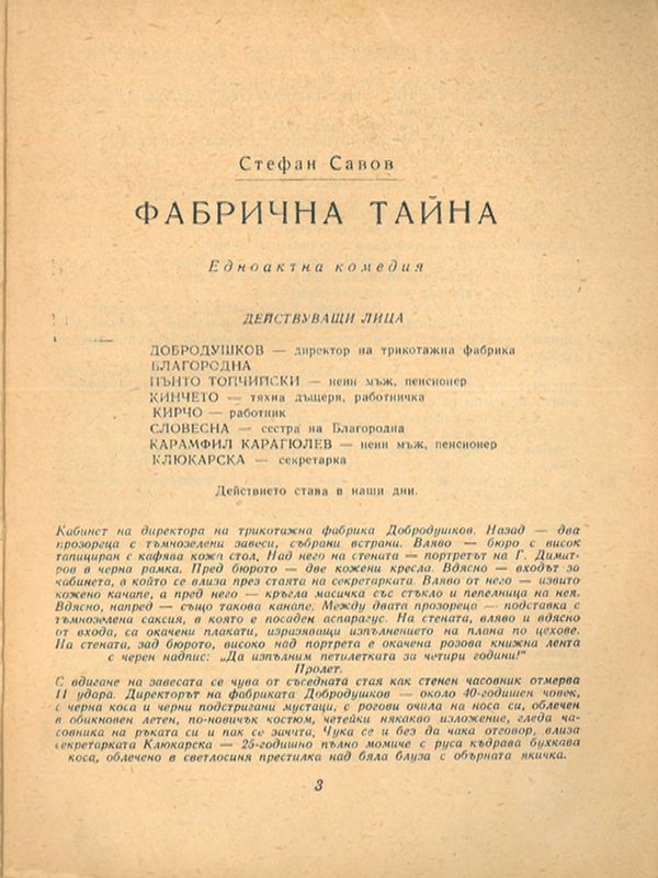 Фабрична тайна