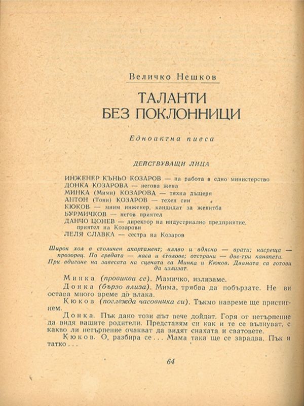 Таланти без поклонници