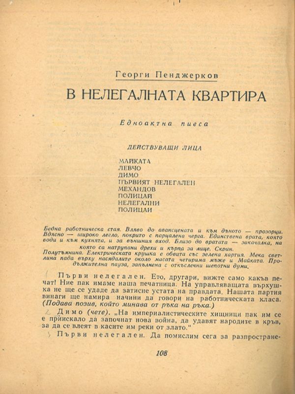 В нелегалната квартира