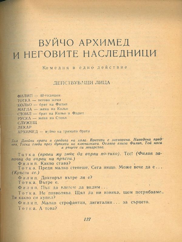 Вуйчо Архимед и неговите наследници