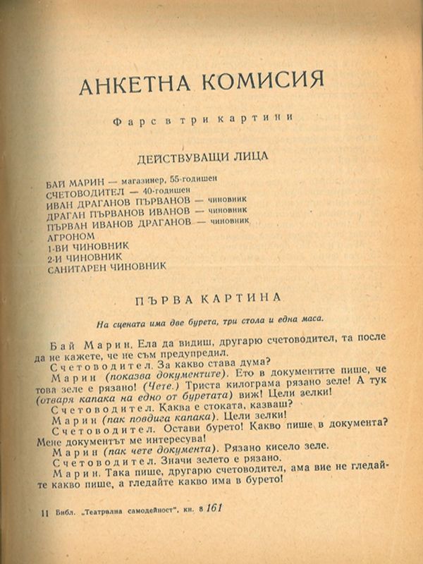 Анкетна комисия