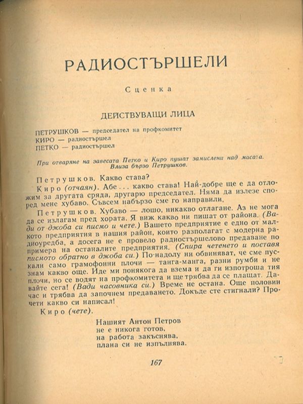 Радиостършели