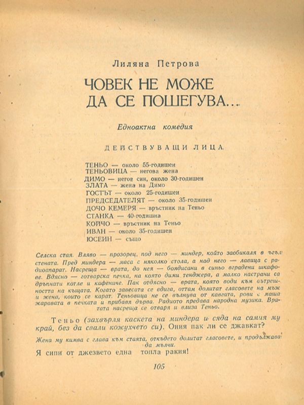 Човек не може да се пошегува...