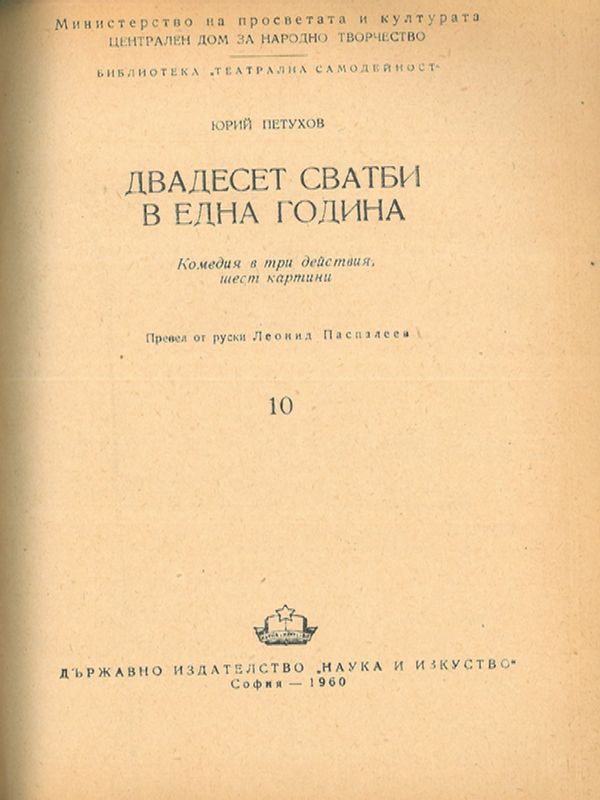 Двадесет сватби в една година