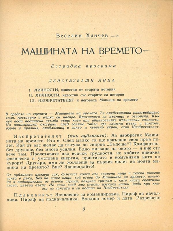 Машината на времето