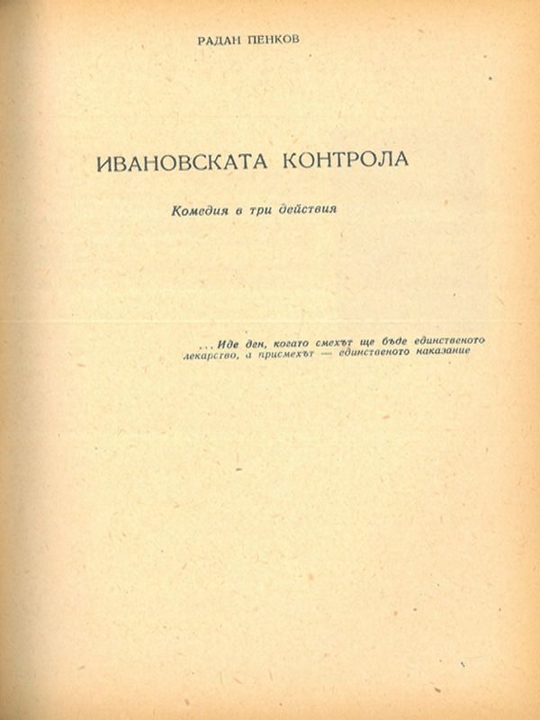 Ивановската контрола