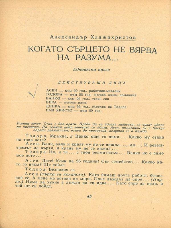 Когато сърцето не вярва на разума...
