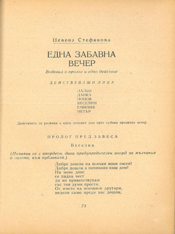 Една забавна вечер