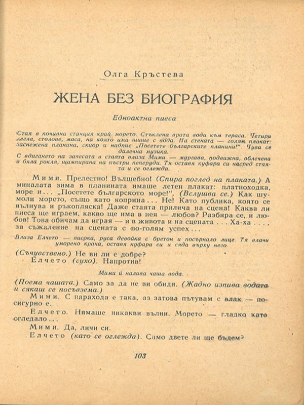 Жена без биография