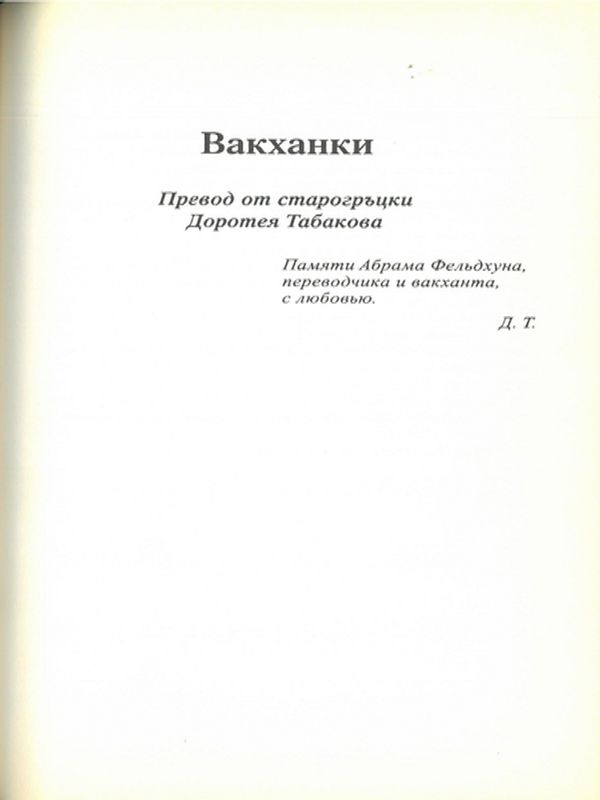 Вакханки