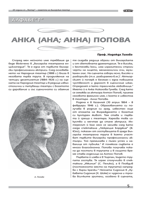 Анка (Ана, Анна) Попова