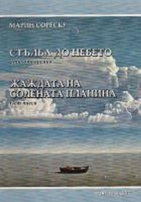 Дракула или Третият кол