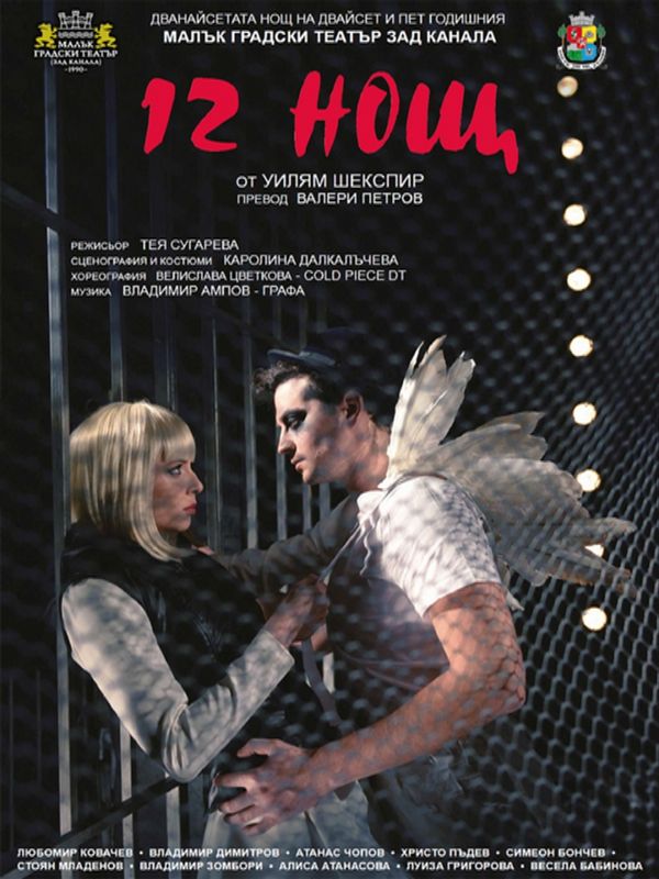 Две нови постановки