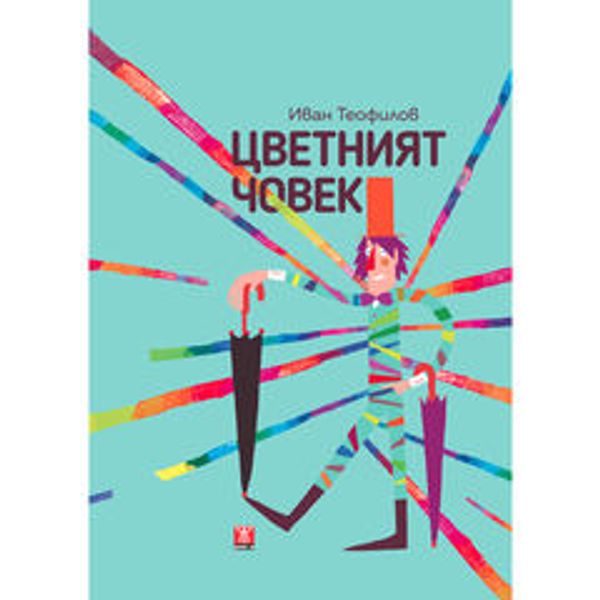 Цветният човек. Пиеса в две части за куклен театър