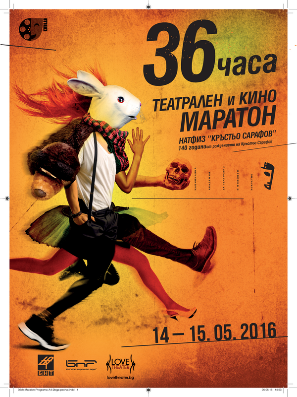 36-часов театрален и филмов маратон