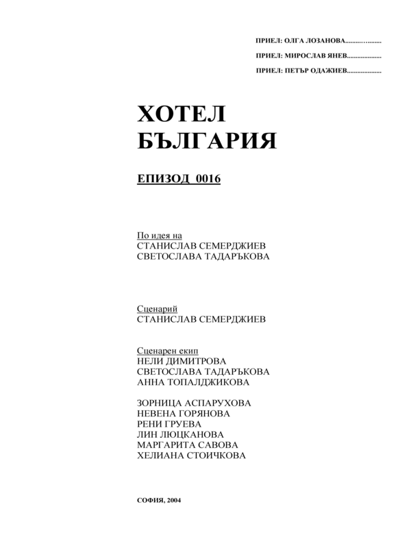 Хотел България: Сценарий