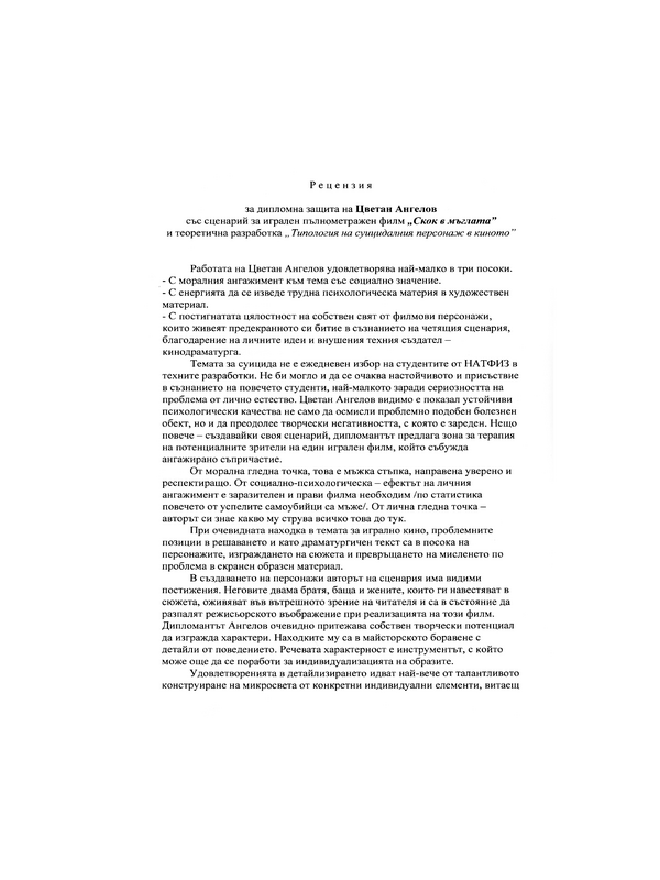 Типология на суицидния персонаж в киното (теоретични щрихи)