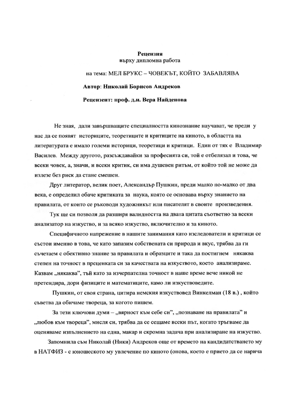 Мел Брукс - Човекът, който се забавлява