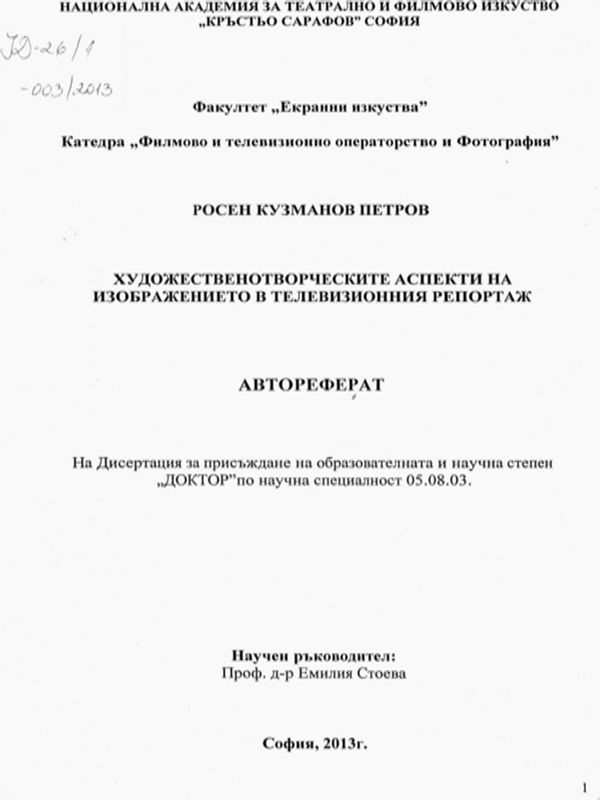 Художественотворческите аспекти на изображението в телевизионния репортаж