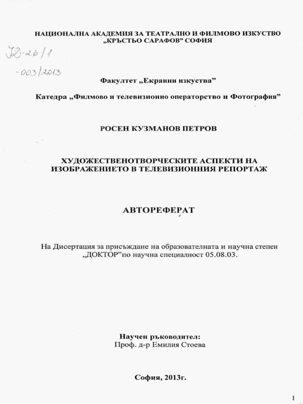 Художественотворческите аспекти на изображението в телевизионния репортаж