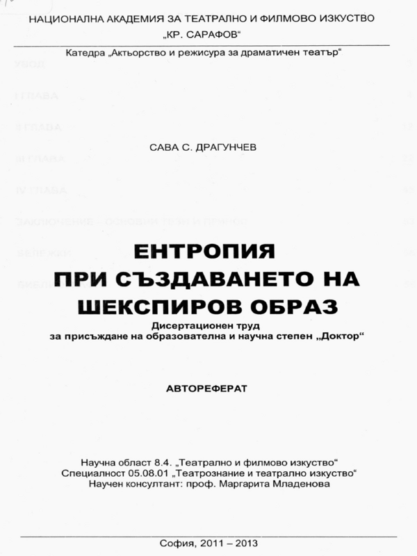 Ентропия при създаването на Шекспировия образ