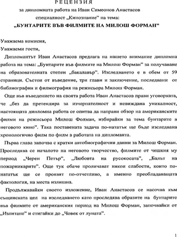 Бунтарите във филмите на  Милош Форман