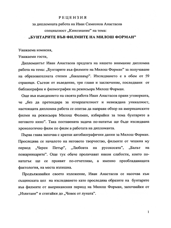 Бунтарите във филмите на  Милош Форман