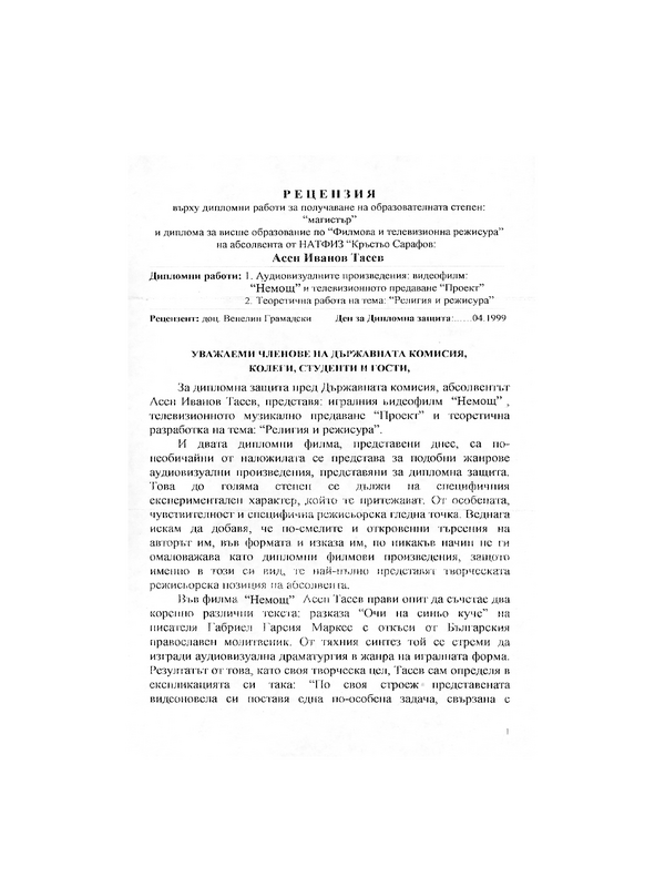 Религия и режисура