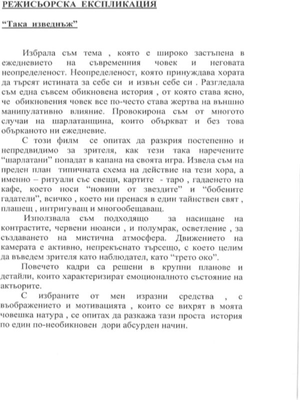 Работа на режисьора с актьора