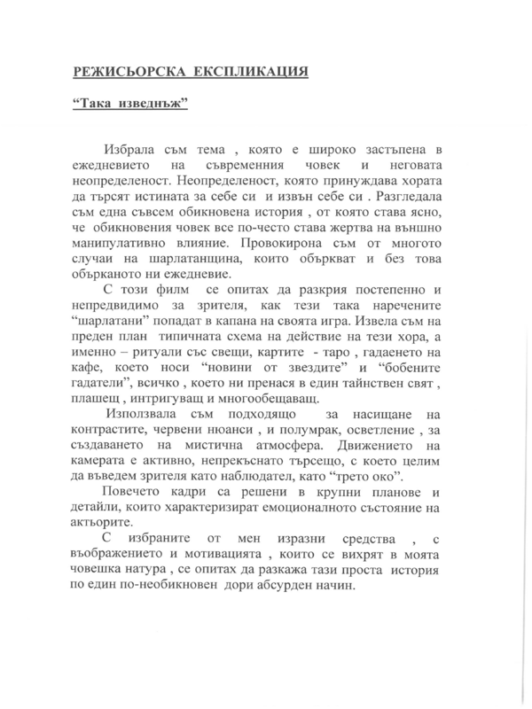 Работа на режисьора с актьора