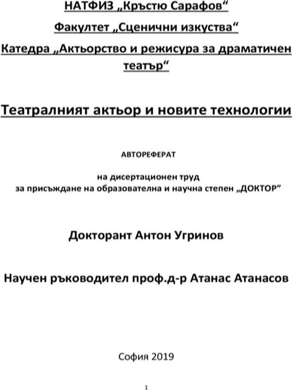 Театралният актьор и новите технологии