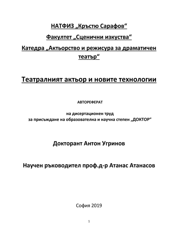 Театралният актьор и новите технологии