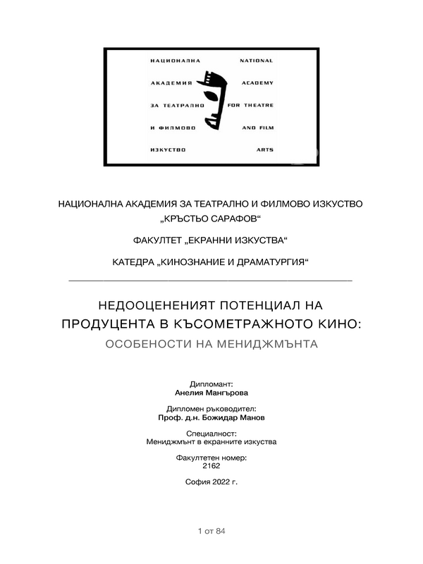 Недооцененият потенциал на продуцента в късометражното кино : особености на мениджмънта