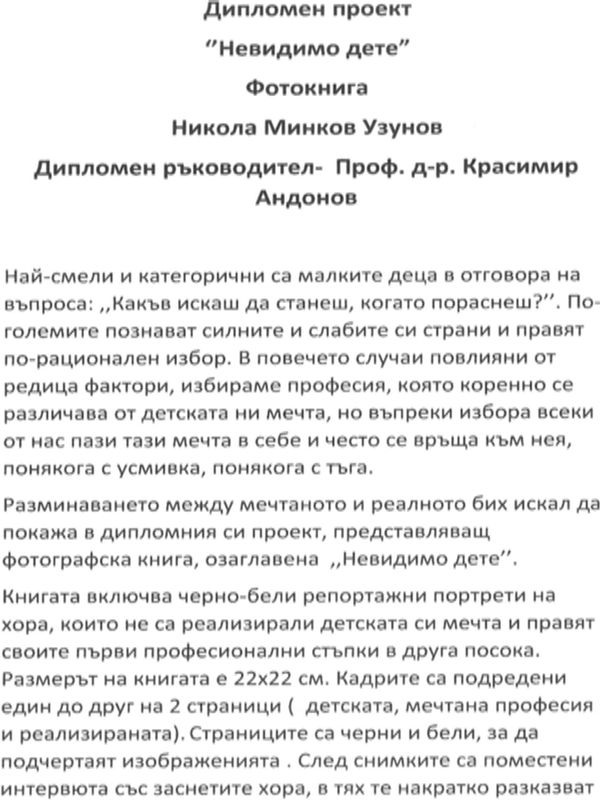 "Невидимо дете" - Фотокнига