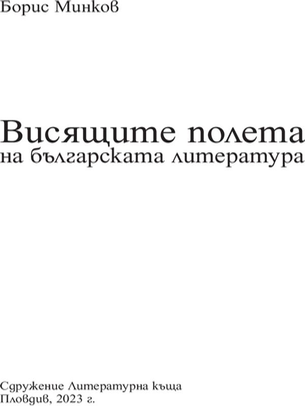 Висящите полета на българската литература