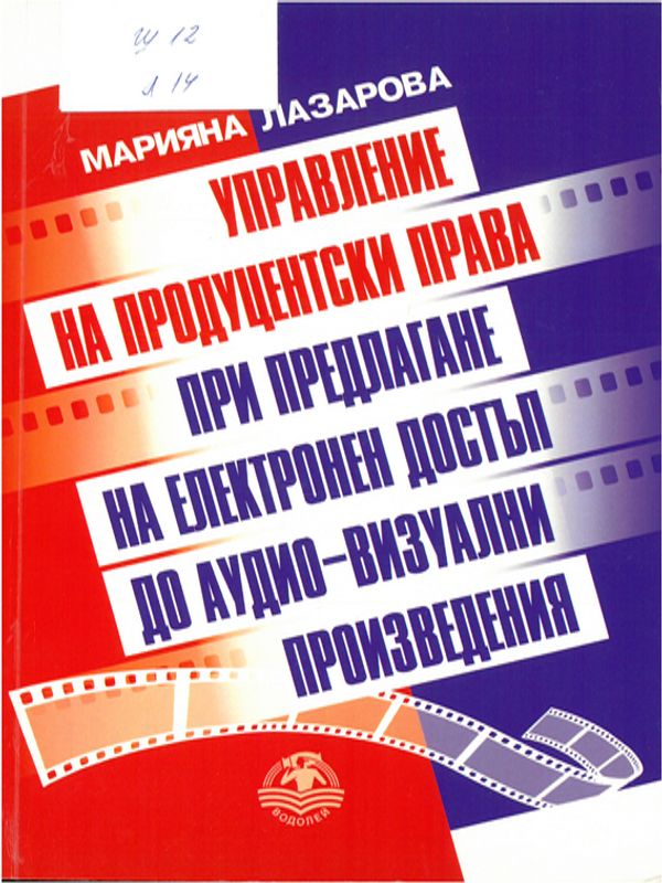 Управление на продуцентски права при предлагане на електронен достъп до аудио-визуални произведения