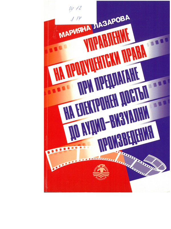 Управление на продуцентски права при предлагане на електронен достъп до аудио-визуални произведения
