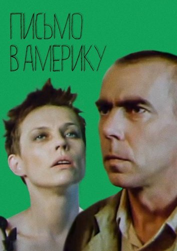 Писмо до Америка