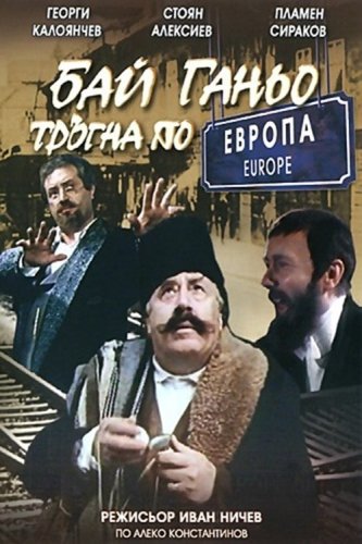 Бай Ганьо тръгва по Европа : В 4 части