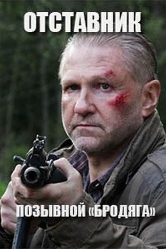 Бродяга