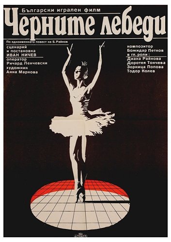 Черните лебеди
