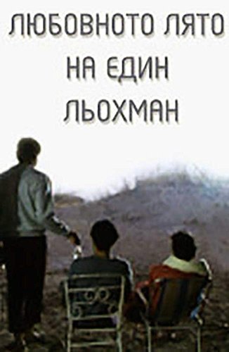 Любовното лято на един Льохман