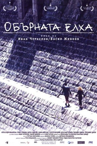 Обърната елха