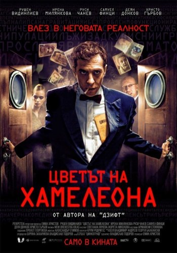 Цветът на хамелеона