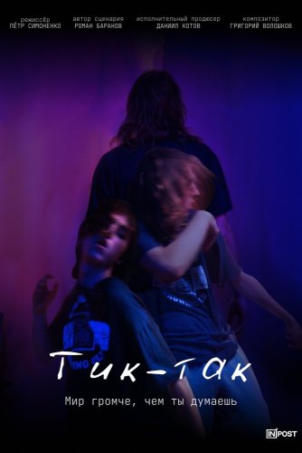 Тик-так